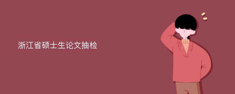 浙江省硕士生论文抽检