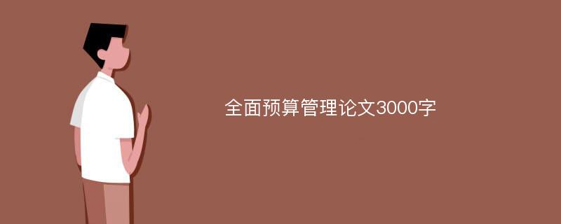 全面预算管理论文3000字