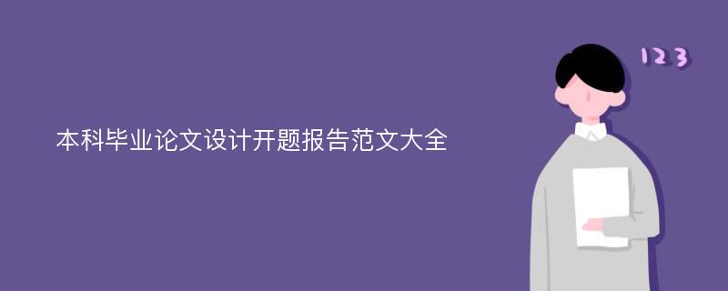 本科毕业论文设计开题报告范文大全