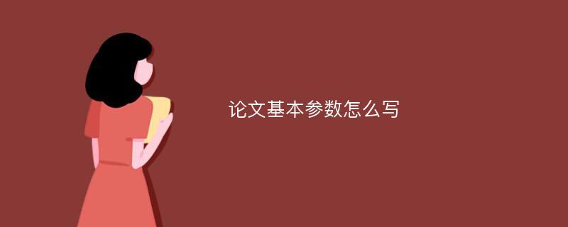 论文基本参数怎么写