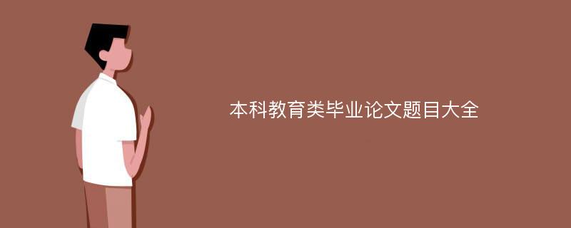 本科教育类毕业论文题目大全