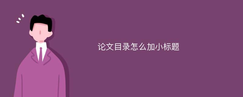 论文目录怎么加小标题