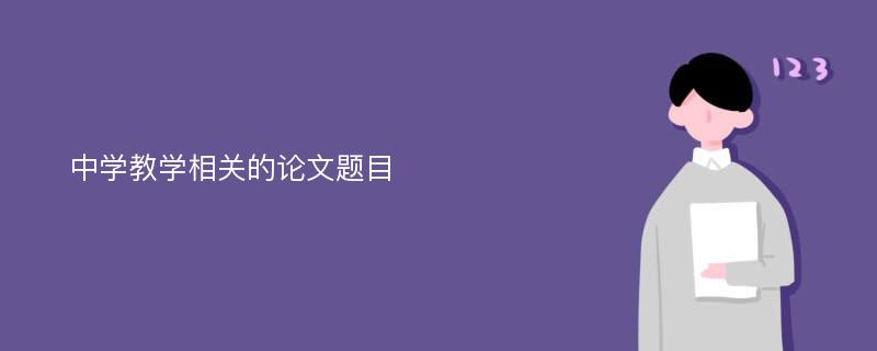 中学教学相关的论文题目