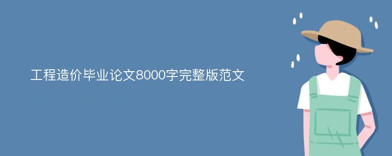 工程造价毕业论文8000字完整版范文