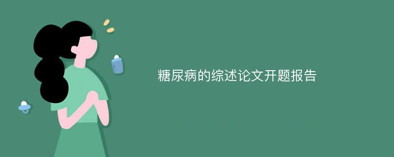 糖尿病的综述论文开题报告