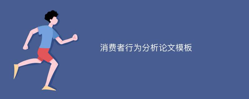 消费者行为分析论文模板