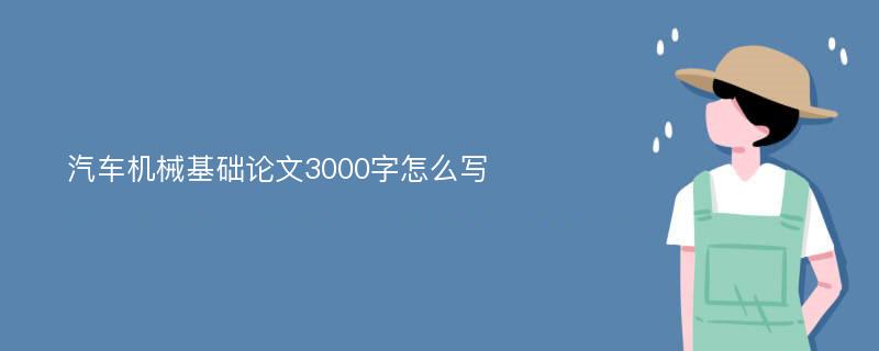 汽车机械基础论文3000字怎么写