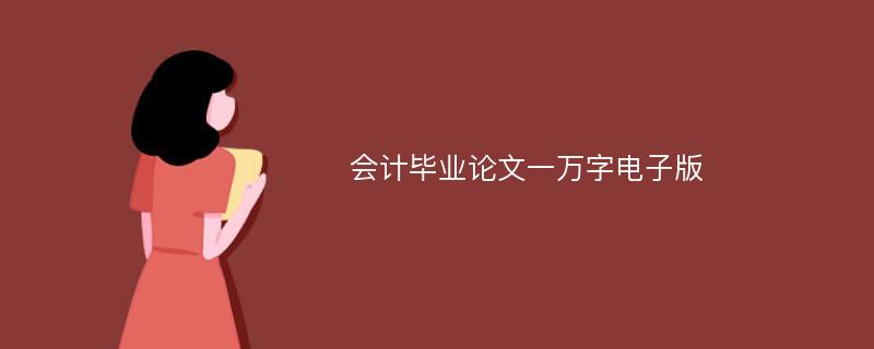 会计毕业论文一万字电子版