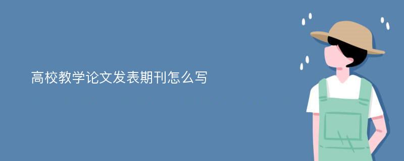 高校教学论文发表期刊怎么写