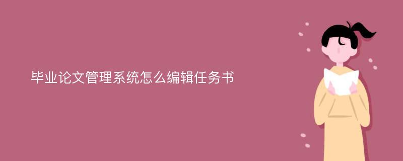 毕业论文管理系统怎么编辑任务书