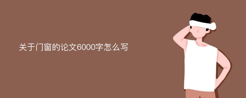 关于门窗的论文6000字怎么写