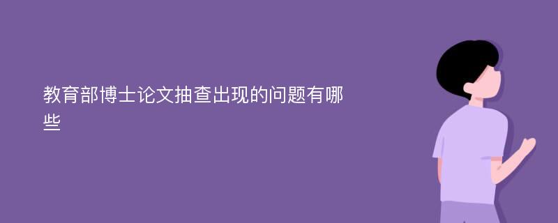 教育部博士论文抽查出现的问题有哪些