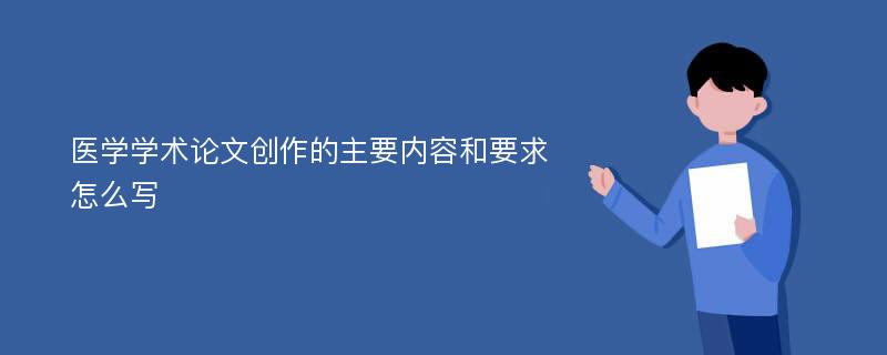 医学学术论文创作的主要内容和要求怎么写