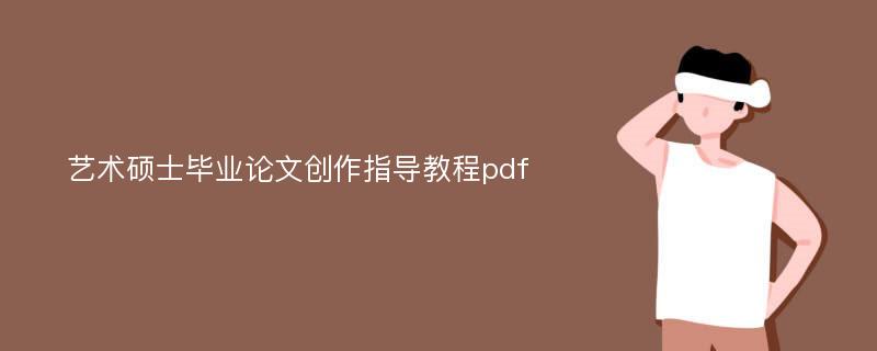 艺术硕士毕业论文创作指导教程pdf