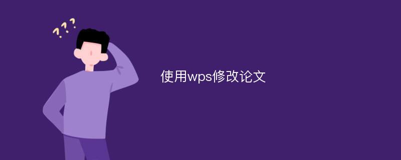 使用wps修改论文