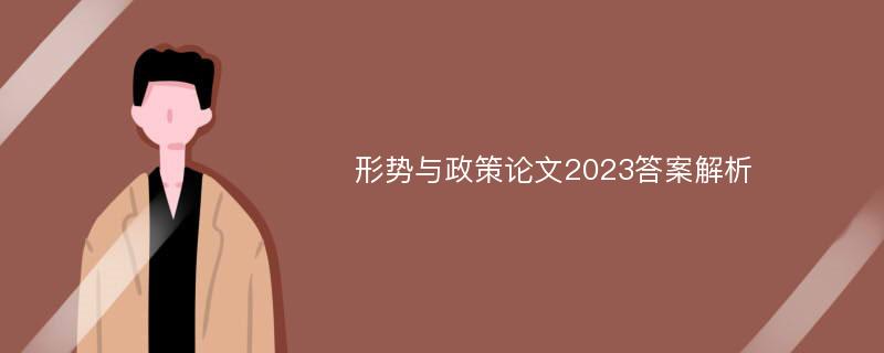 形势与政策论文2023答案解析