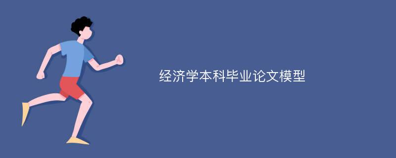 经济学本科毕业论文模型