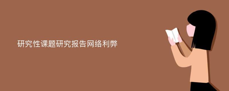 研究性课题研究报告网络利弊