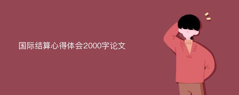 国际结算心得体会2000字论文