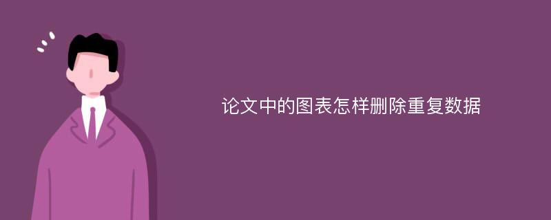 论文中的图表怎样删除重复数据