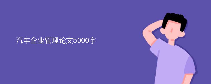 汽车企业管理论文5000字