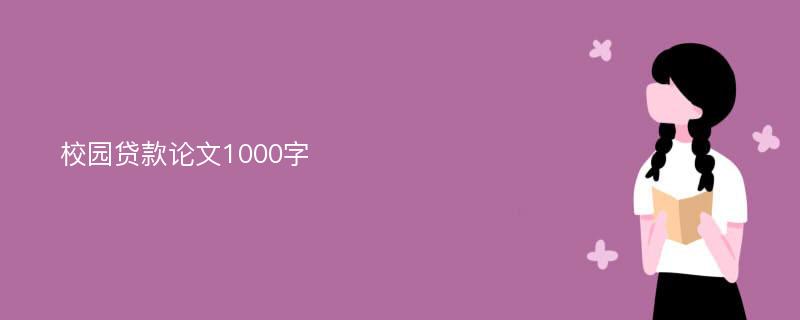 校园贷款论文1000字