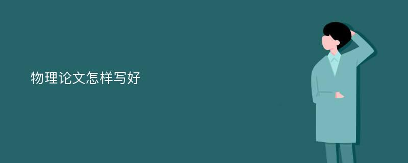 物理论文怎样写好