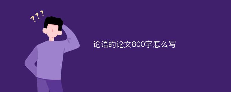 论语的论文800字怎么写