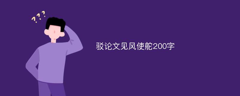 驳论文见风使舵200字