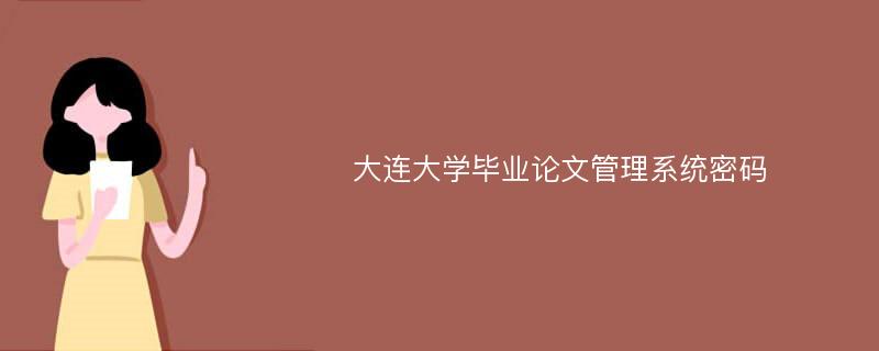 大连大学毕业论文管理系统密码