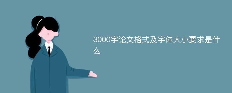 3000字论文格式及字体大小要求是什么