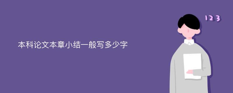 本科论文本章小结一般写多少字