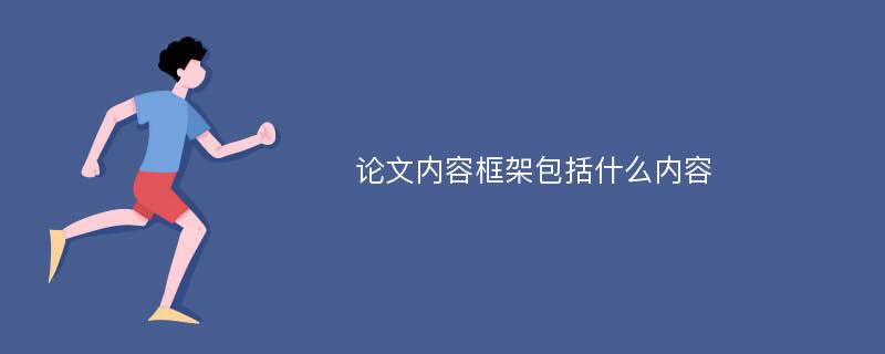 论文内容框架包括什么内容