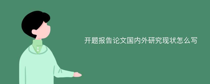 开题报告论文国内外研究现状怎么写