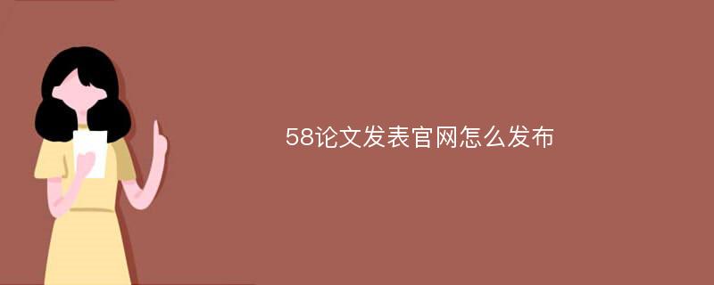 58论文发表官网怎么发布