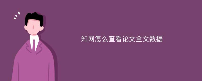 知网怎么查看论文全文数据