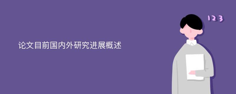 论文目前国内外研究进展概述