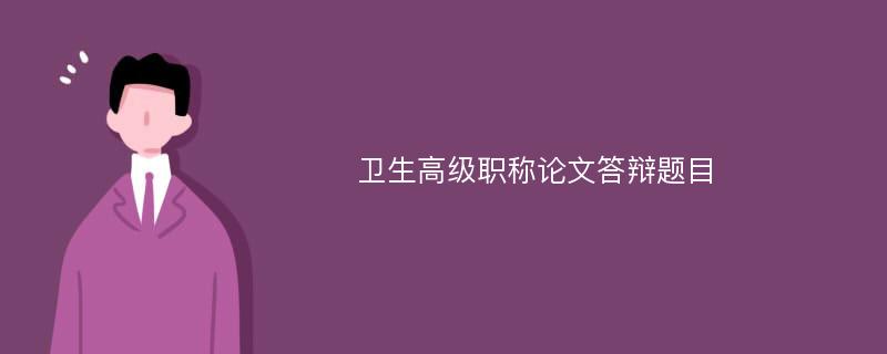 卫生高级职称论文答辩题目