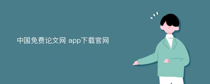 中国免费论文网 app下载官网
