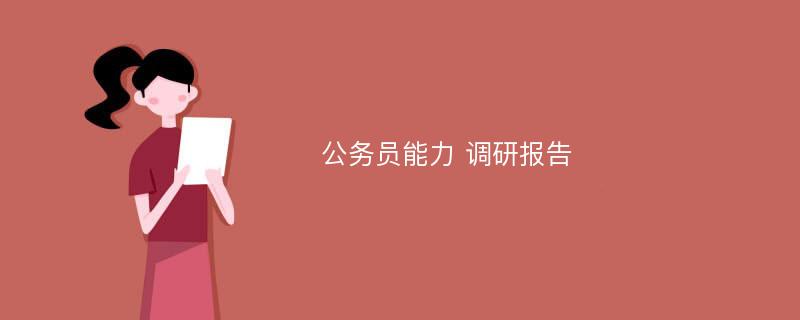 公务员能力 调研报告