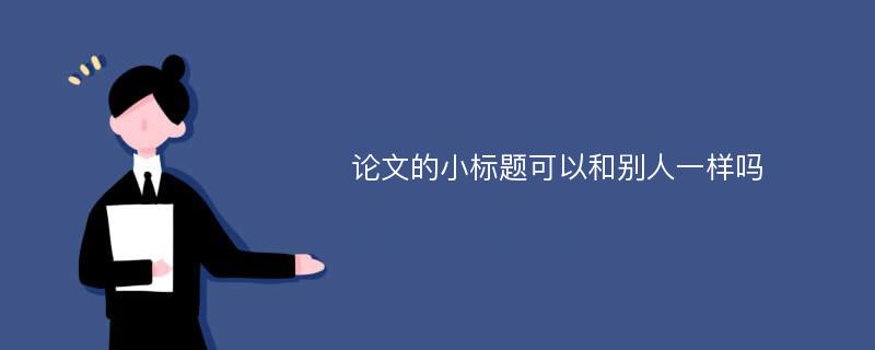 论文的小标题可以和别人一样吗