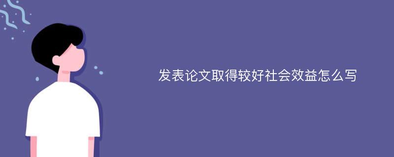 发表论文取得较好社会效益怎么写