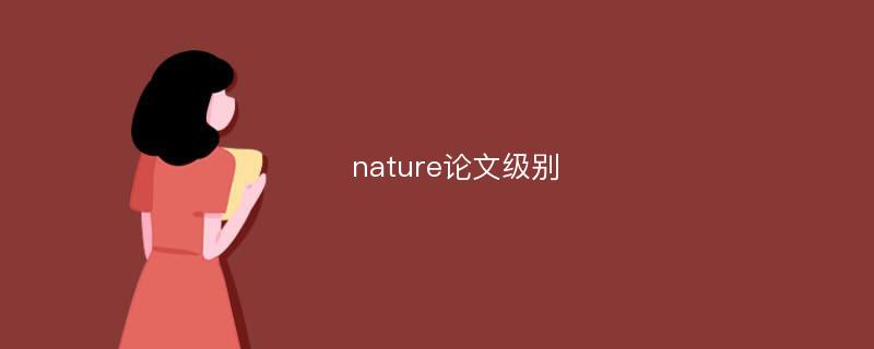 nature论文级别