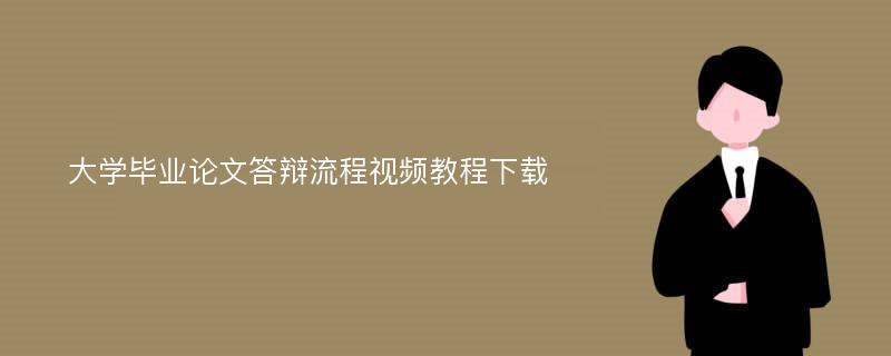 大学毕业论文答辩流程视频教程下载