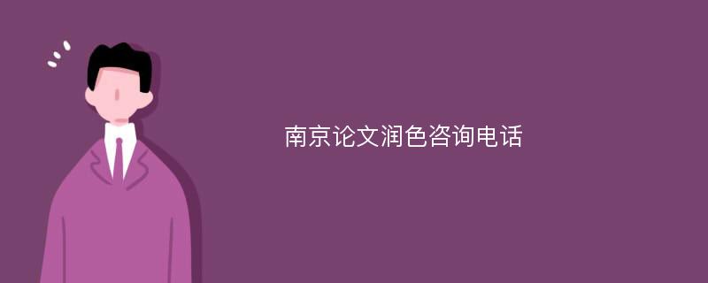 南京论文润色咨询电话