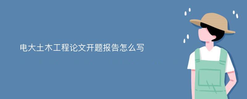 电大土木工程论文开题报告怎么写