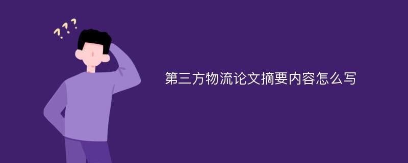 第三方物流论文摘要内容怎么写