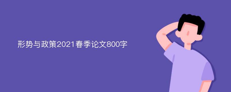 形势与政策2021春季论文800字