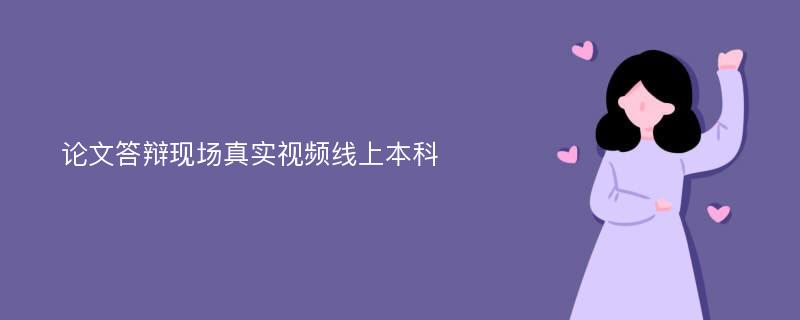 论文答辩现场真实视频线上本科