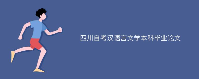 四川自考汉语言文学本科毕业论文